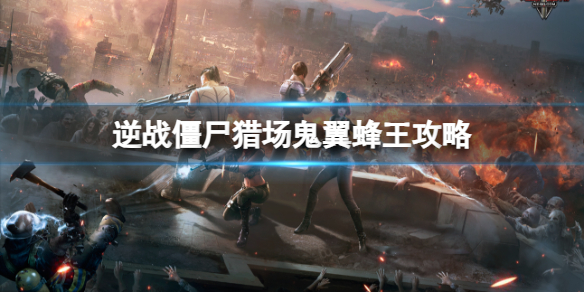 《逆战》僵尸猎场樱之城鬼翼蜂王boss攻略图鉴