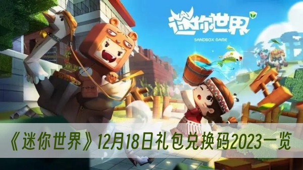 迷你世界12月18日礼包兑换码2023一览