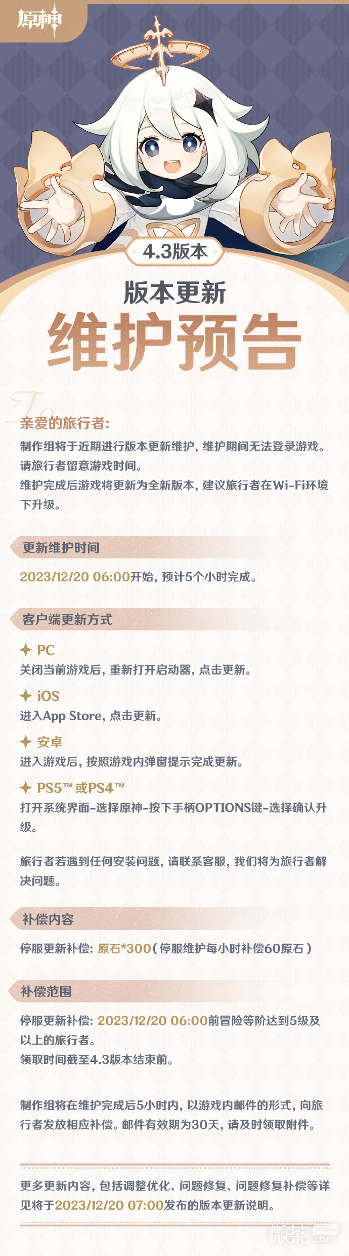 原神4.3版本「蔷薇与铳枪」更新维护时间