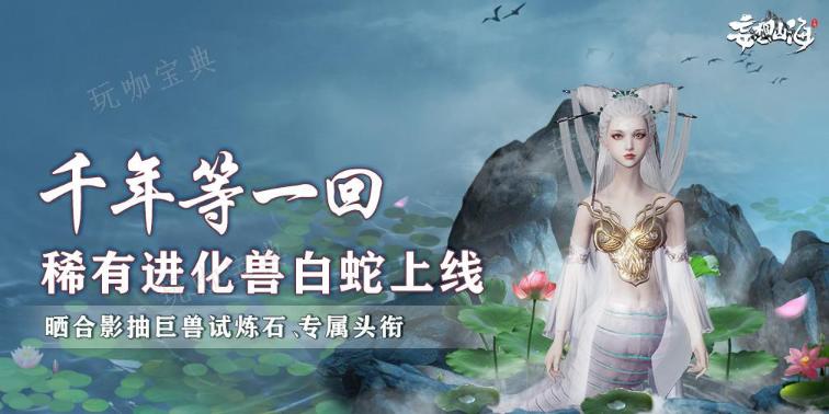 《妄想山海》白娘子进化丹价格