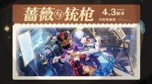 原神4.3版本蔷薇与铳枪内容专题页在哪里原神4.3蔷薇与铳枪内容专题页位置介绍