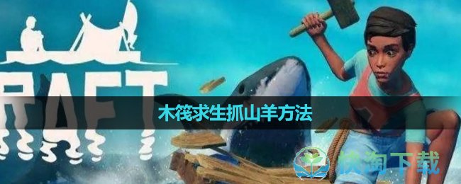 《木筏求生》抓山羊玩法