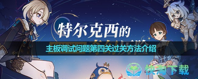 《原神》主板调试问题第四关过关玩法介绍
