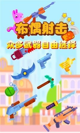 布偶射击2022正版