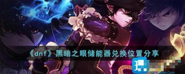 dnf黑暗之眼储能器在哪兑换？黑暗之眼储能器兑换位置介绍