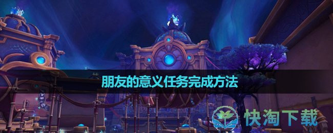 《魔兽世界》朋友的意义任务完成玩法