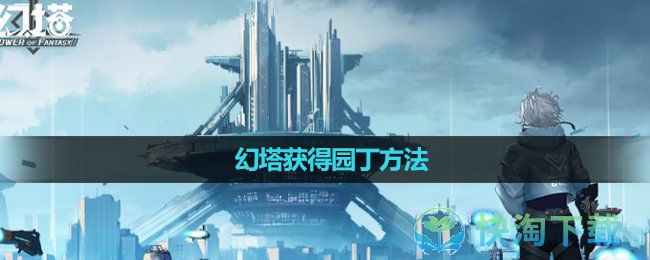 《幻塔》获得园丁玩法