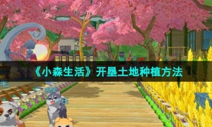 《小森生活》开垦土地种植方法