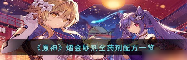 原神熠金妙剂全药剂配方是什么