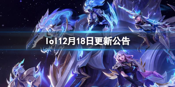 《英雄联盟》12月18日更新公告内容一览