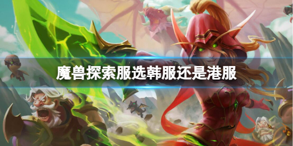 《魔兽世界》探索服选服介绍