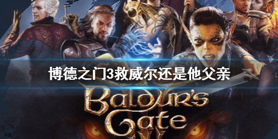 《博德之门3》救威尔还是他父亲攻略