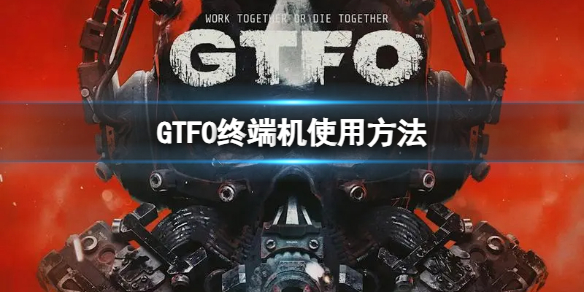 《GTFO》终端机使用方法