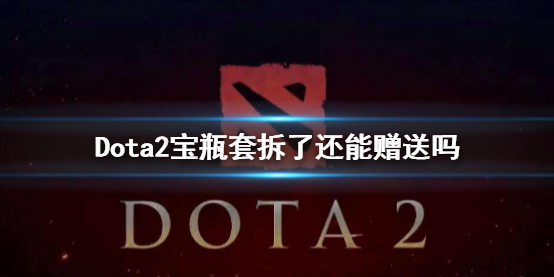 《Dota2》宝瓶套拆了赠送情况说明