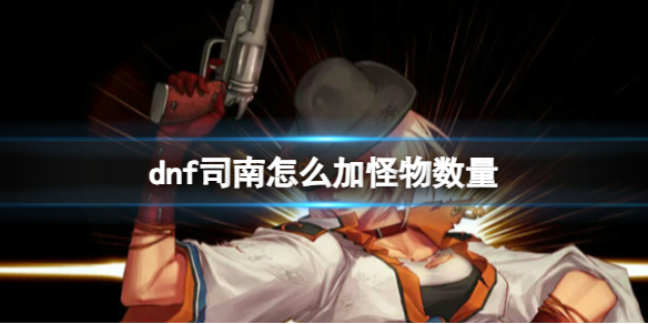 《dnf》司南增加怪物数量方法