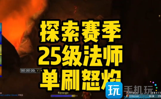魔兽世界探索赛季25级法师单刷怒焰攻略探索赛季25级法师9分钟8000+经验