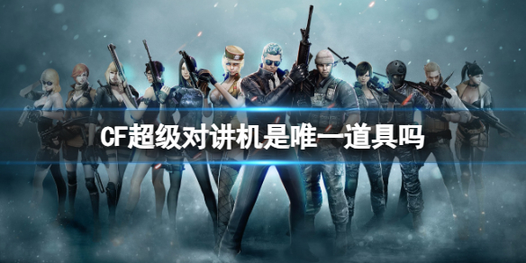 《CF》超级对讲机唯一道具介绍
