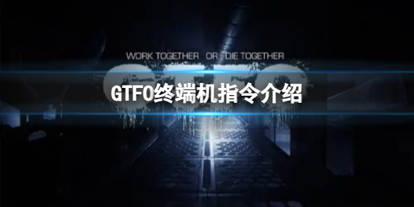 《GTFO》终端机指令介绍