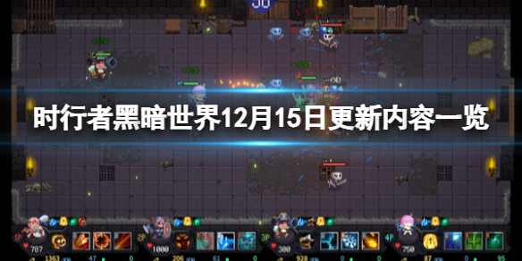 《时行者黑暗世界》1.0.0.21更新内容有什么？