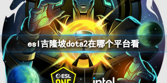 《dota2》esl吉隆坡观看平台介绍