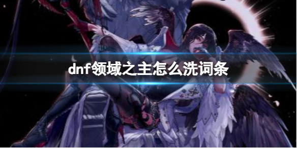 《dnf》领域之主洗词条方法