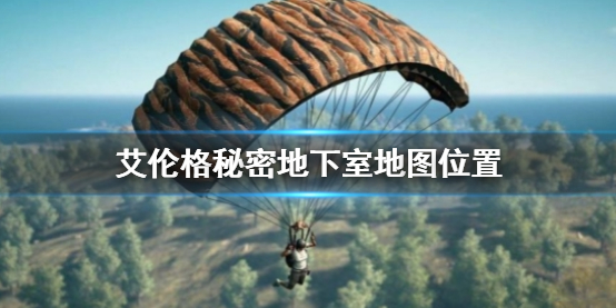 《PUBG》艾伦格秘密地下室地图位置介绍