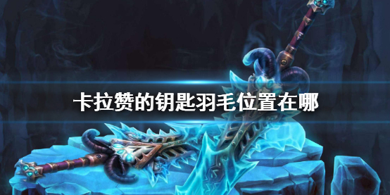 《魔兽世界》乌龟服卡拉赞的钥匙羽毛位置介绍