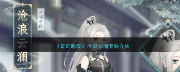 奇迹暖暖沧浪云澜套装怎么样