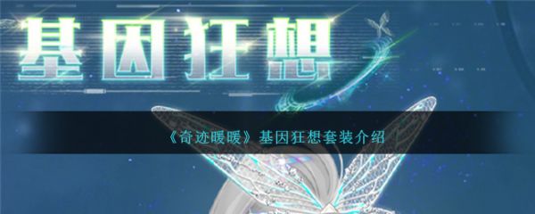 奇迹暖暖基因狂想套装怎么样