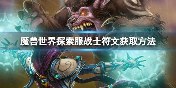 《魔兽世界》探索服战士符文获取方法介绍
