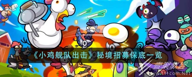小鸡舰队出击秘境招募保底分享