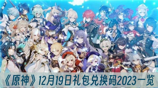 原神12月19日礼包兑换码2023一览