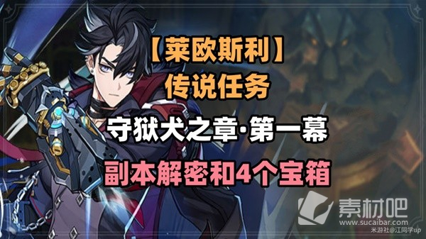 《原神》莱欧斯利传说任务图文策略分享