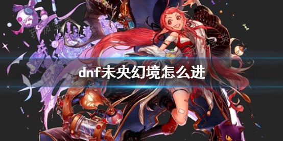 《dnf》未央幻境进入方法