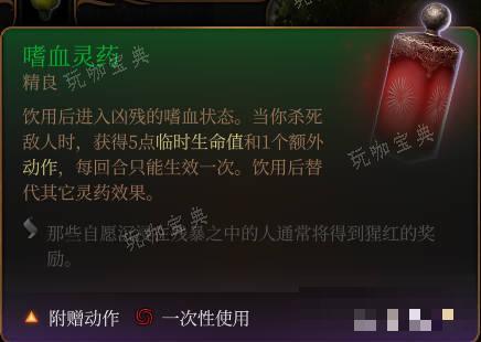 《博德之门3》嗜血灵药介绍
