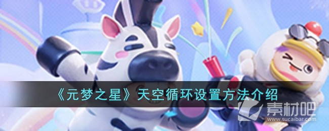 《元梦之星》天空循环设置方法一览