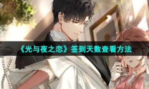 《光与夜之恋》签到天数查看方法