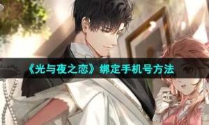 《光与夜之恋》绑定手机号方法