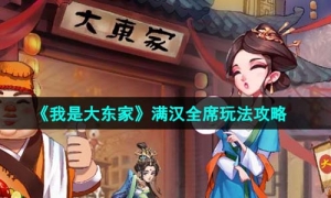 《我是大东家》满汉全席玩法策略