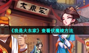 《我是大东家》查看伏魔绫方法