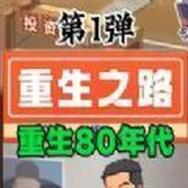 重生之路重生少年游戏下载