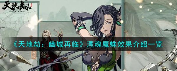 天地劫幽城再临湮魂魔蛛怎么样