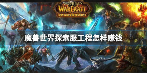 《魔兽世界》探索服工程赚钱方法介绍