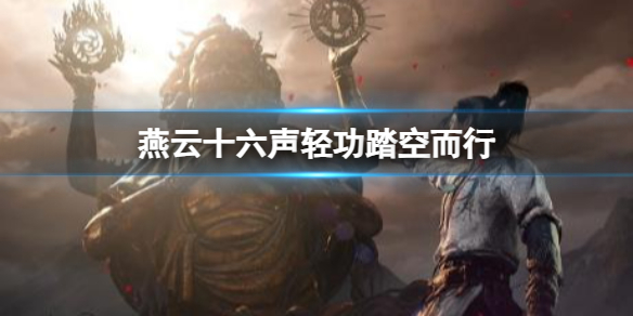 《燕云十六声》轻功踏空而行介绍