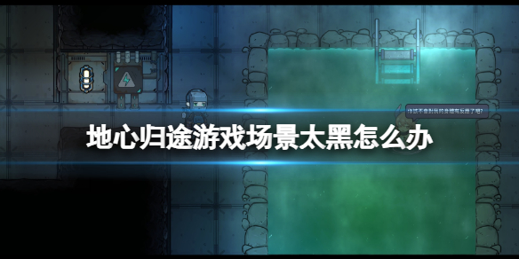 《地心归途》游戏场景太黑解决方法