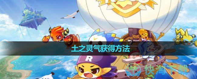 《洛克王国》土之灵气获得玩法