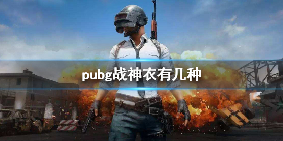 《pubg》战神衣种类介绍