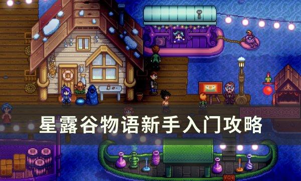 星露谷物语新手入门攻略