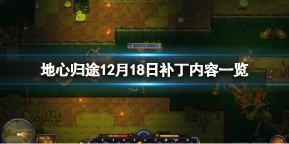 《地心归途》12月18日补丁内容一览