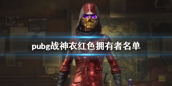 《pubg》战神衣红色拥有者名单一览